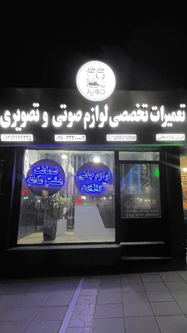 تعمیرات دویار - تصویر 3