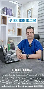 مطب دکتر فرید شهریور
