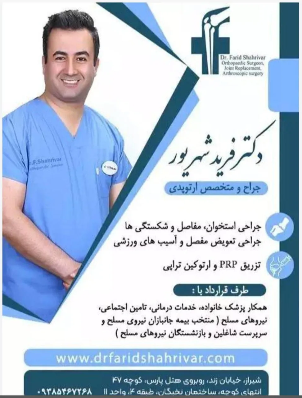 مطب دکتر فرید شهریور - تصویر 2