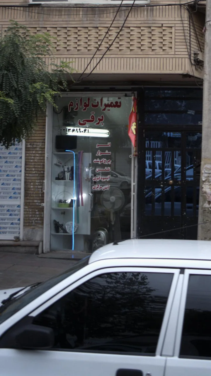 تعمیرات لوازم برقی