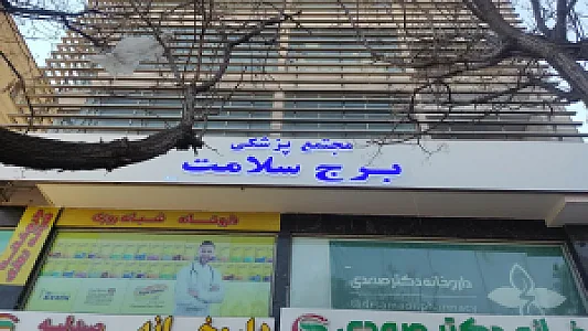 مطب دکترسید علی اکبربنی هاشمی