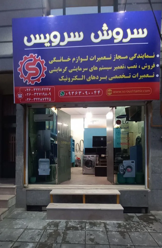 سروش سرویس