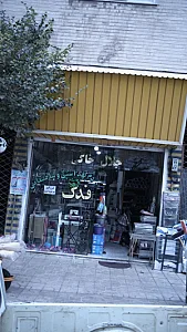 فروشگاه لوازم بهداشتی فدک
