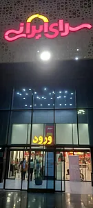 سرای ایرانی اصفهان