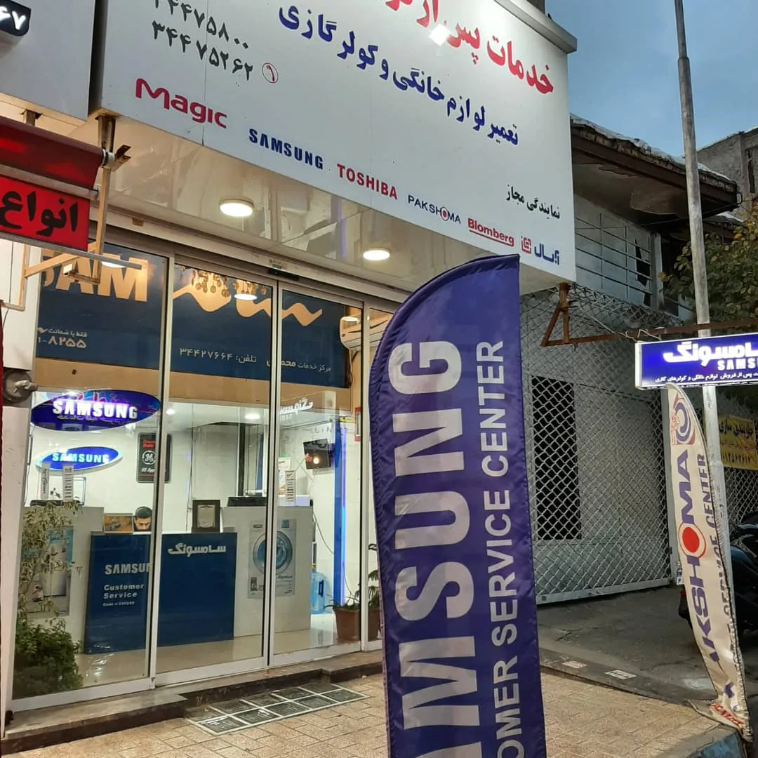 نمایندگی سامسونگ و پاکشوما - تصویر 3