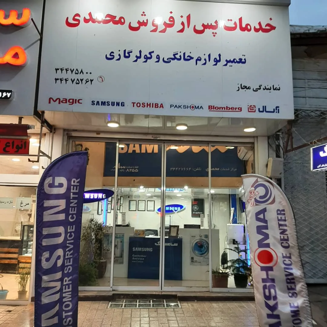 نمایندگی سامسونگ و پاکشوما - تصویر 4