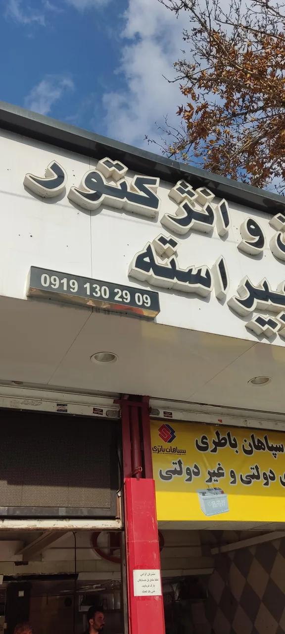 برق و انژکتور پیراسته