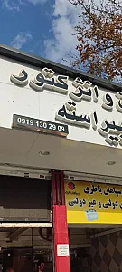 برق و انژکتور پیراسته