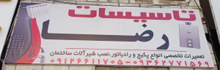 تاسیسات رضا