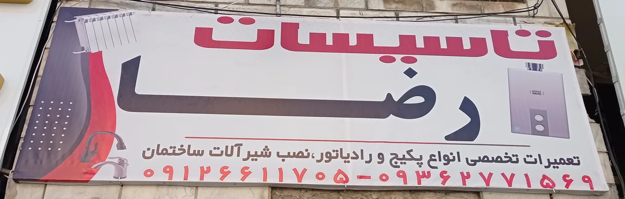 تاسیسات رضا