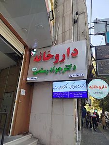 داروخانه دکتر زنگویی