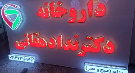 داروخانه دکتر ندا دهقانی