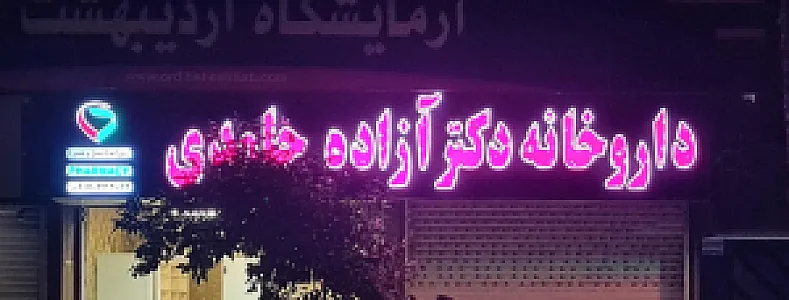 داروخانه دکتر آزاده حامدی