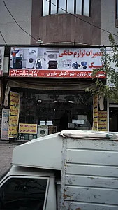 تعمیرات لوازم خانگی تک