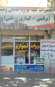 تعمیرات لوازم خانگی