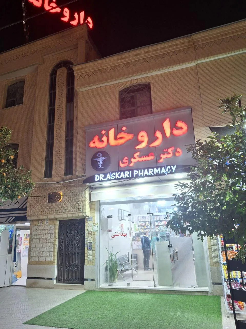 داروخانه دکتر عسکری