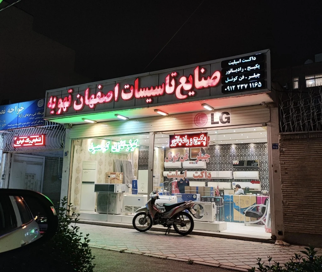 تاسیسات اصفهان تهویه