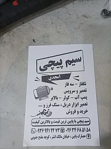 سیم پیچی امجدی