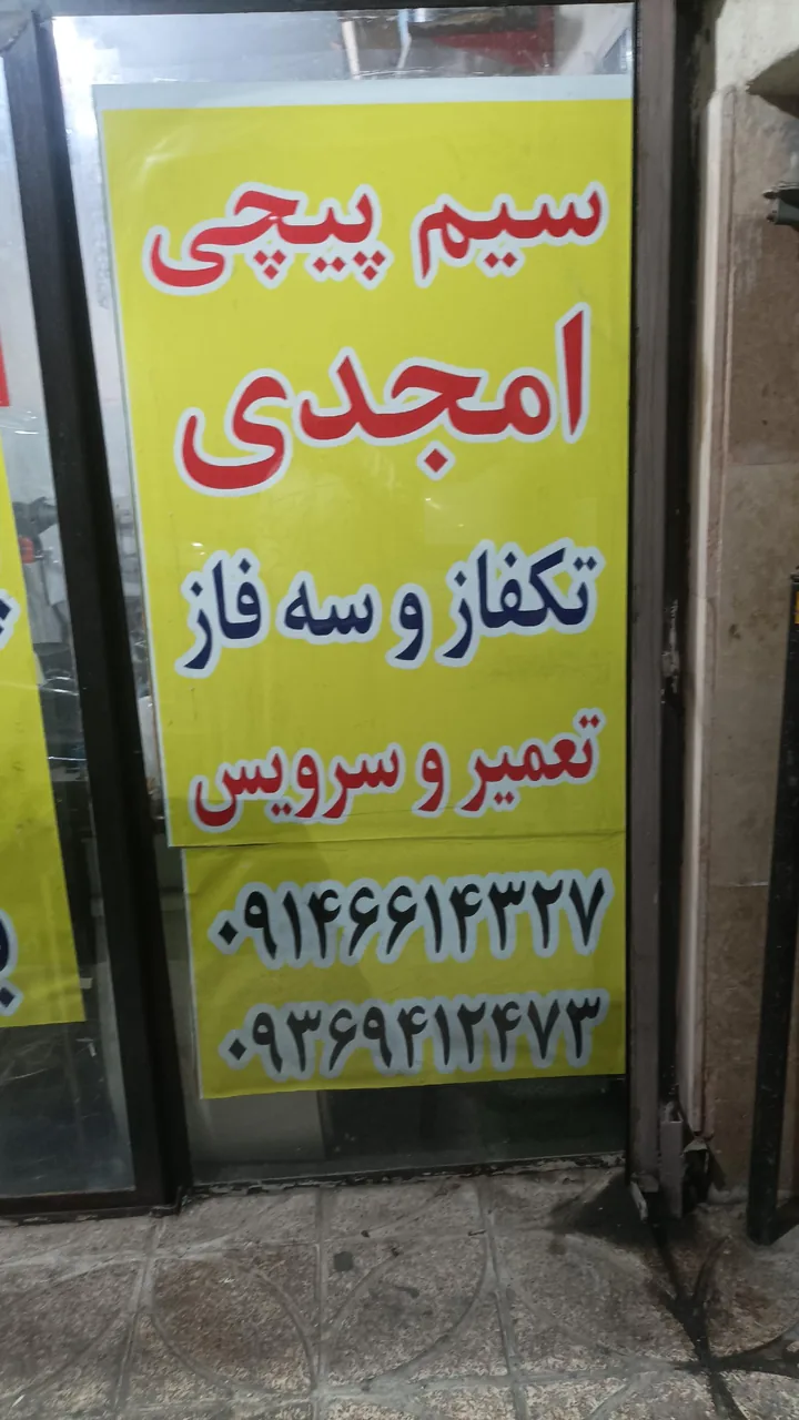 سیم پیچی امجدی - تصویر 2