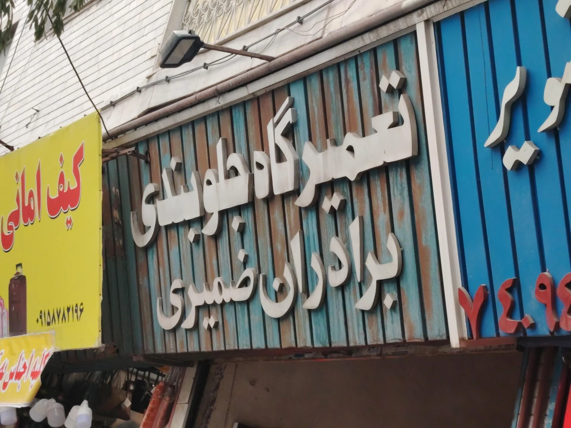 تعمیرگاه اعتماد - مکانیکی در مشهد