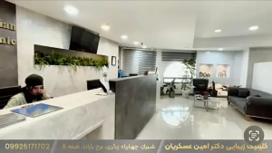 کلینیک زیبایی دکتر امین عسکریان