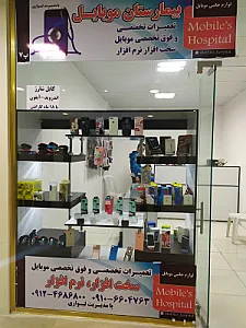 بیمارستان موبایل