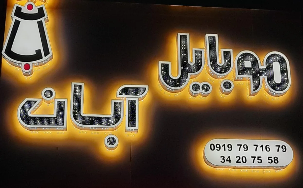 موبایل آبان