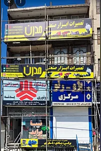تعمیرات ابزار صنعتی مدرن