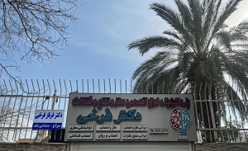 مطب دندانپزشکی دکتر فرناز فرخی