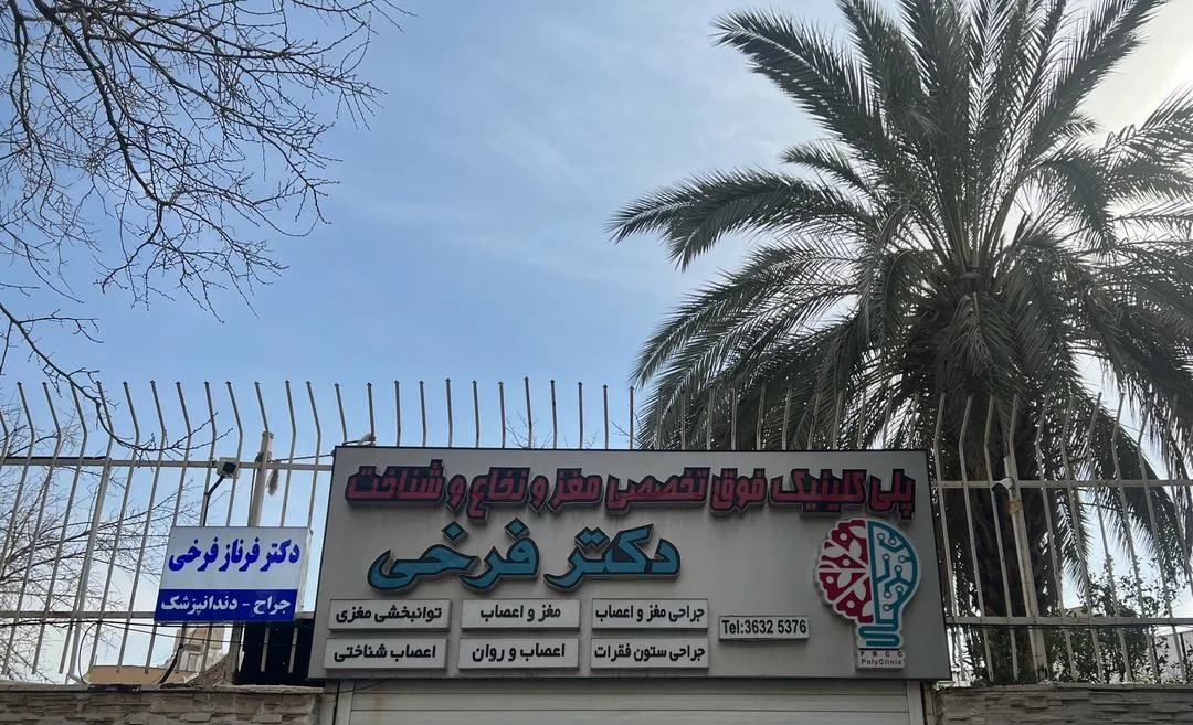 مطب دندانپزشکی دکتر فرناز فرخی