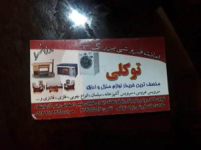 کالای لوازم خانگی توکلی