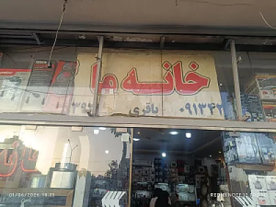 فروشگاه لوازم خانگی خانه ما