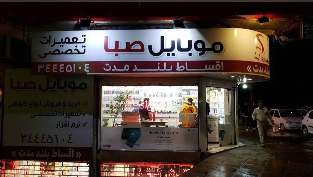 موبایل صبا