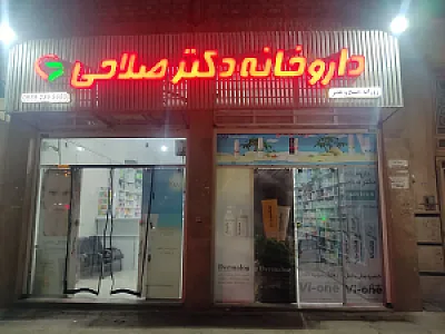 داروخانه دکتر صلاحی
