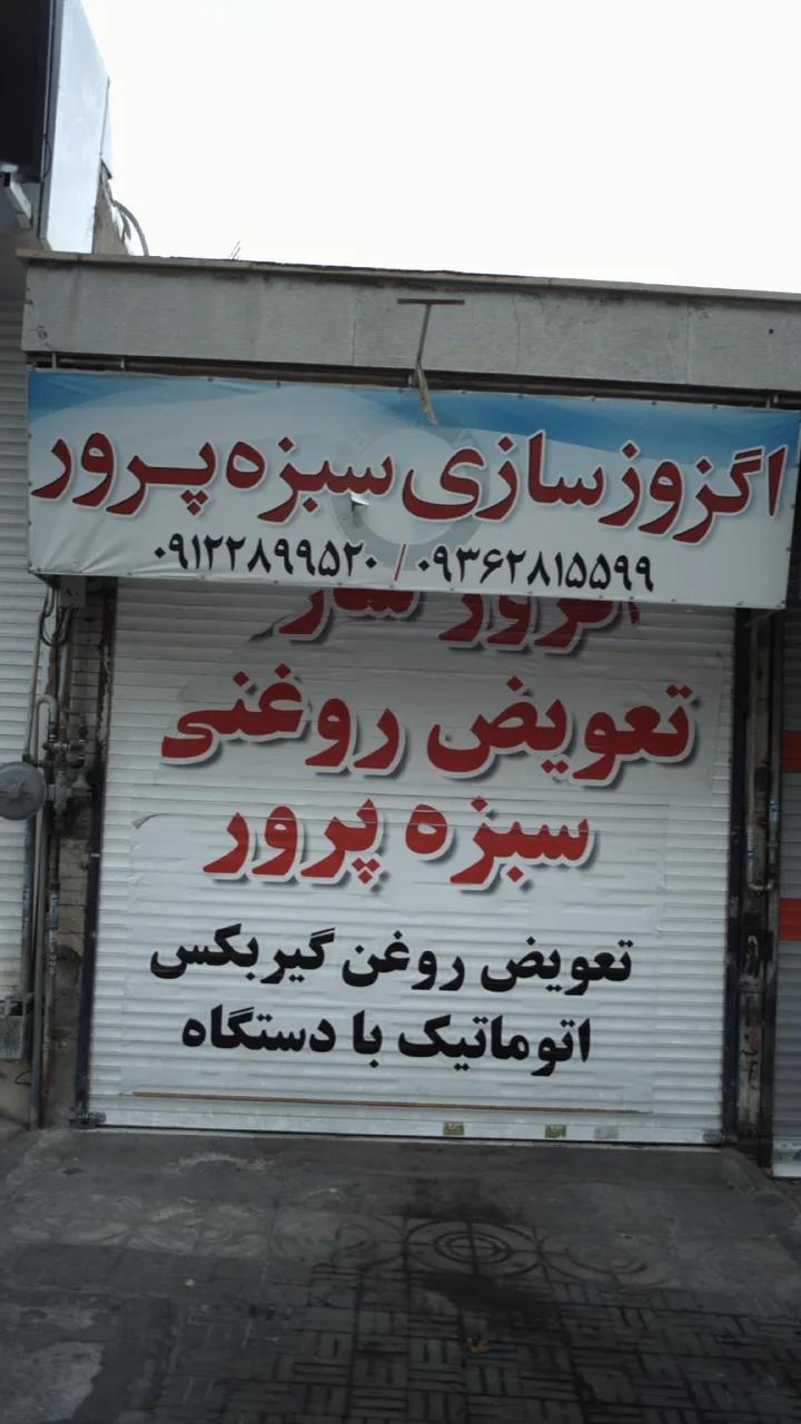 اگزوزسازی سبزه پرور