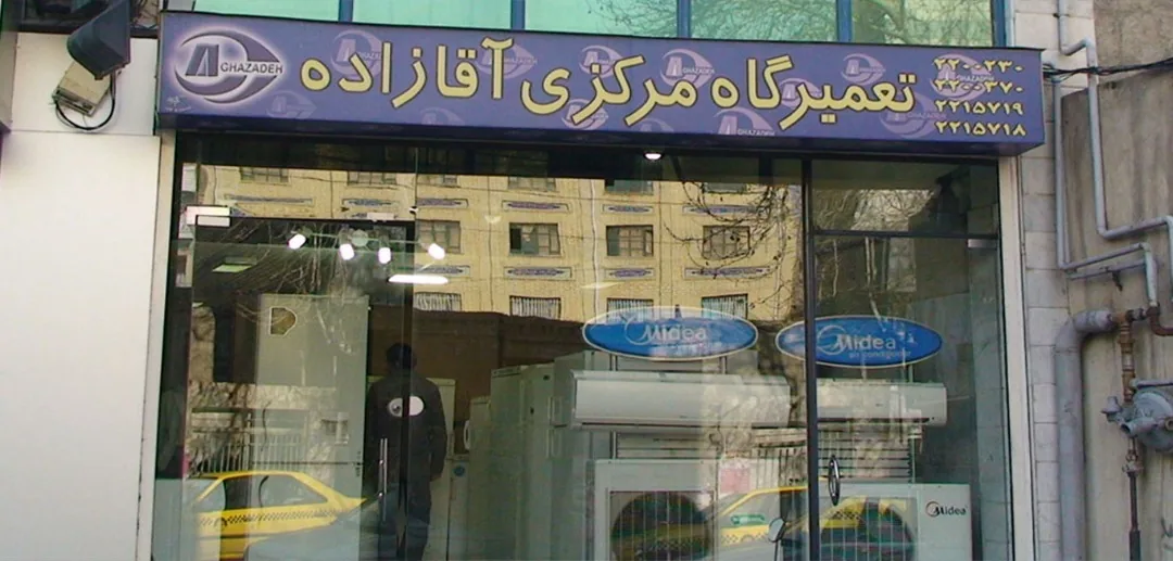 تعمیرات مرکزی لوازم خانگی آقازاده