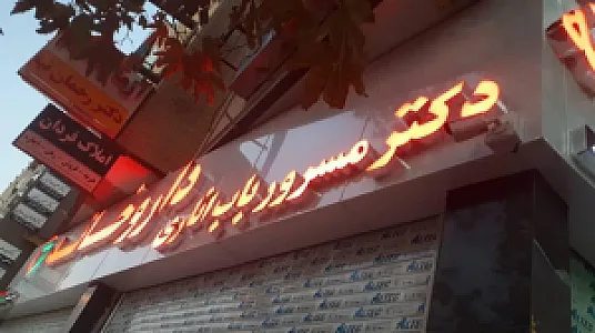 داروخانه دکتر مسرور باب اناری