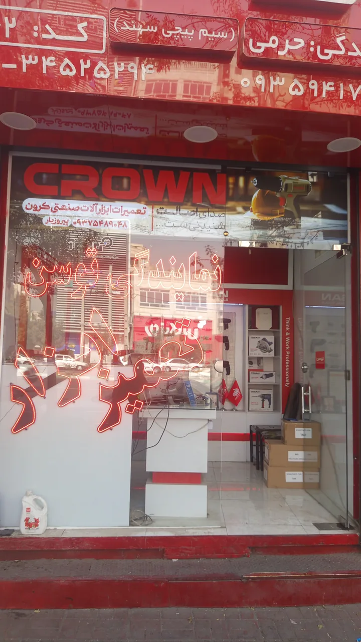 نمایندگی کرون و نمایندگی نوا پیروزیار