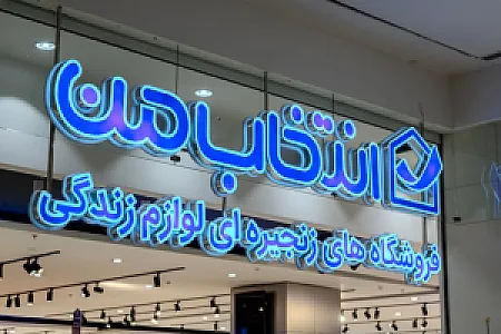 فروشگاه لوازم زندگی انتخاب من اصفهان (سیتی سنتر)