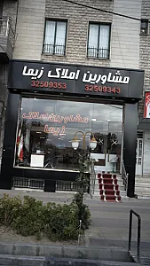 مشاورین املاک امیران