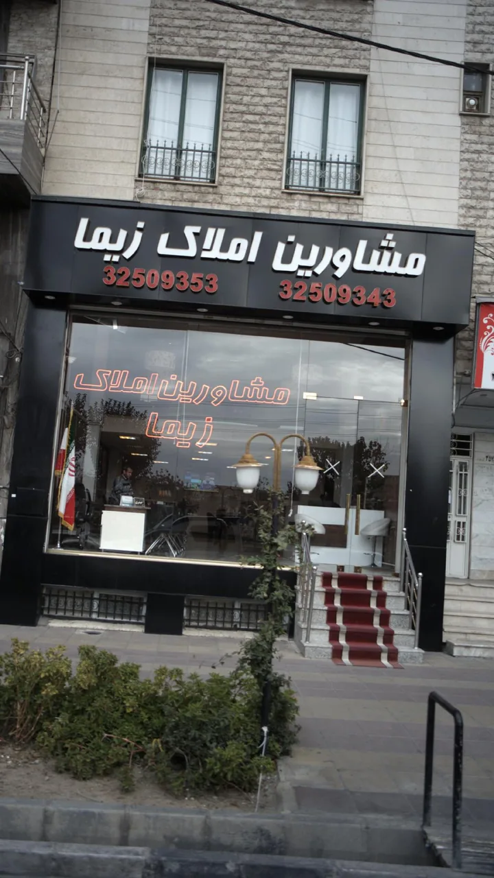 مشاورین املاک امیران