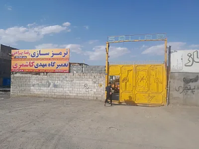 تعمیرگاه مهدی کاشمری