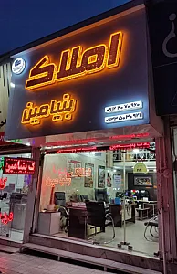 املاک بنیامین