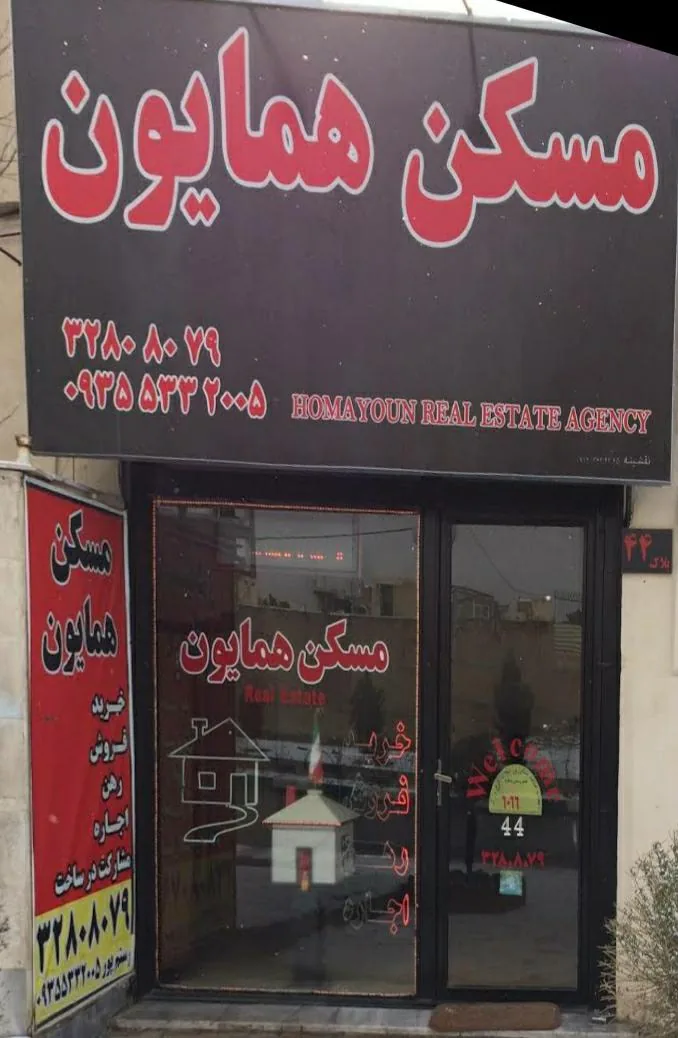 مشاور املاک همایون