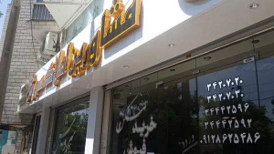گروه مشاورین املاک سروش