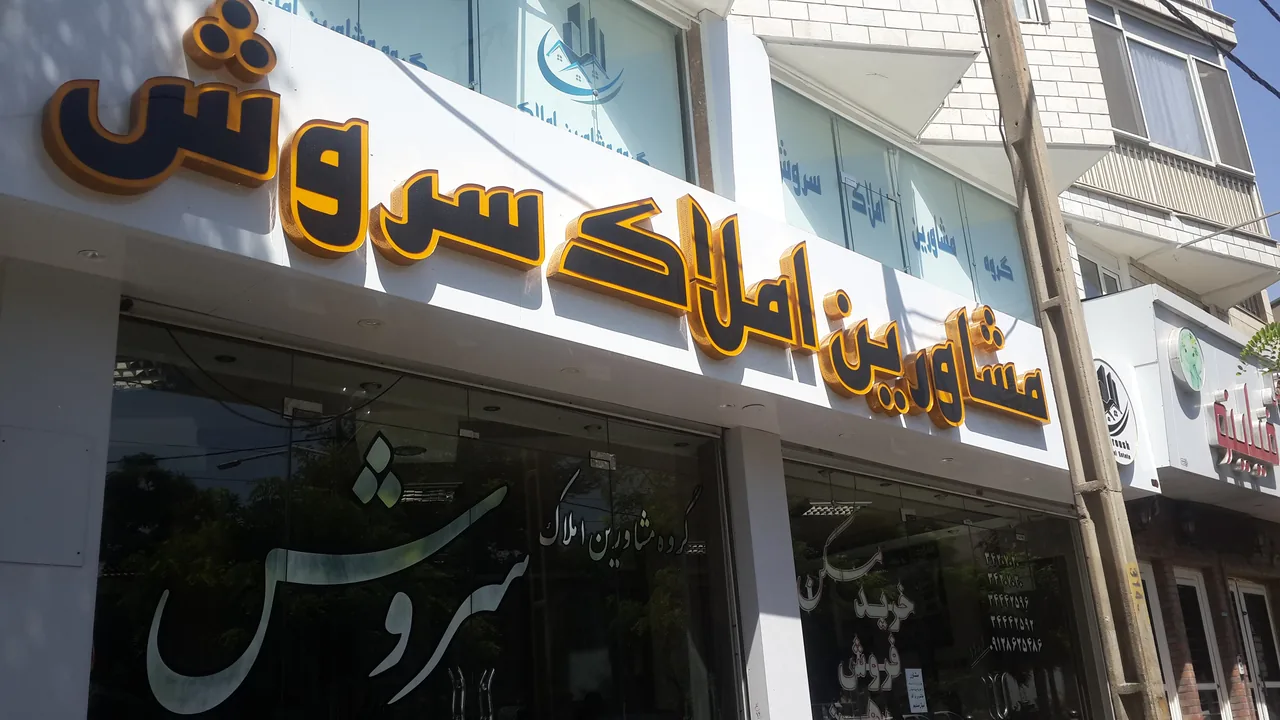 گروه مشاورین املاک سروش - تصویر 2
