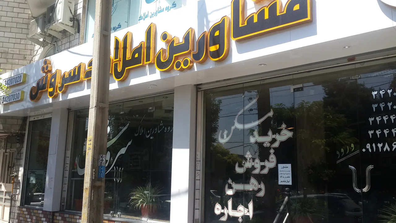 گروه مشاورین املاک سروش - تصویر 3