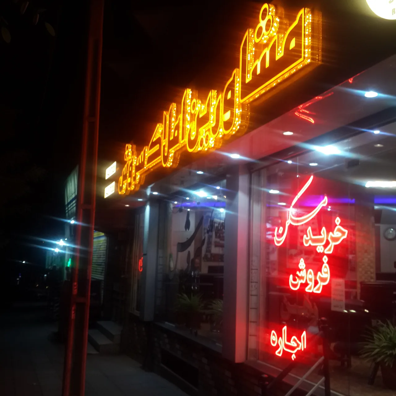 گروه مشاورین املاک سروش - تصویر 4