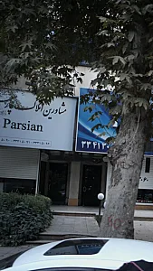 مشاورین املاک پارسیان