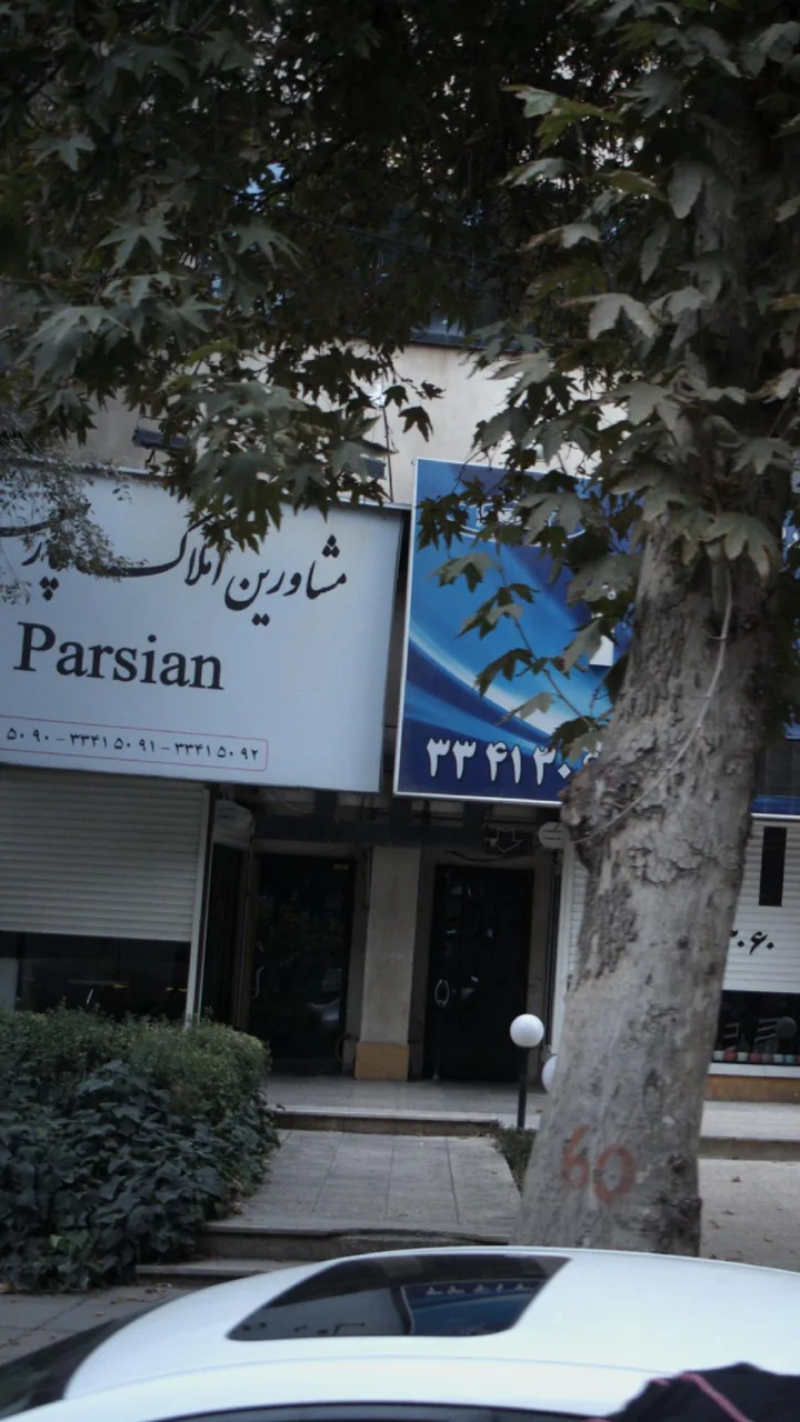 مشاورین املاک پارسیان